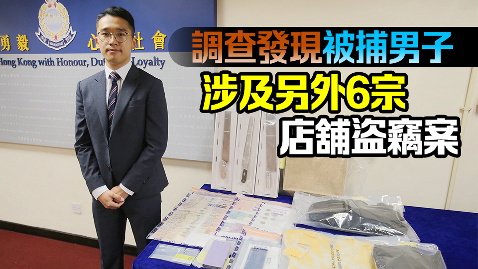 涉爆竊沙田區(qū)一店舖5.5萬元財(cái)物 警拘20歲男子