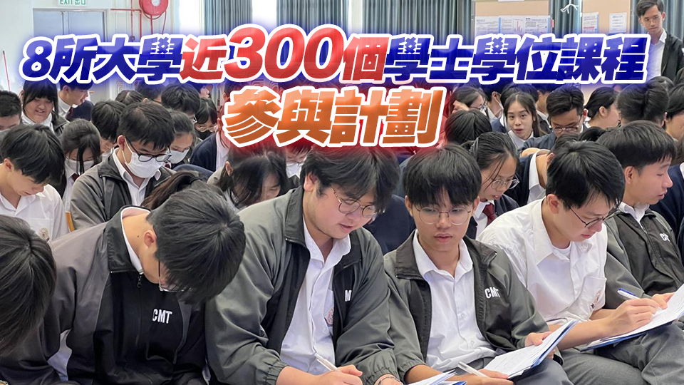 明年DSE考生即日起可報(bào)名參加第四屆學(xué)校推薦直接錄取計(jì)劃