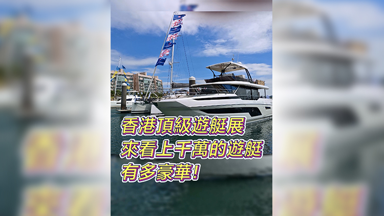 有片 | 香港頂級(jí)遊艇展 來看上千萬的遊艇有多豪華！