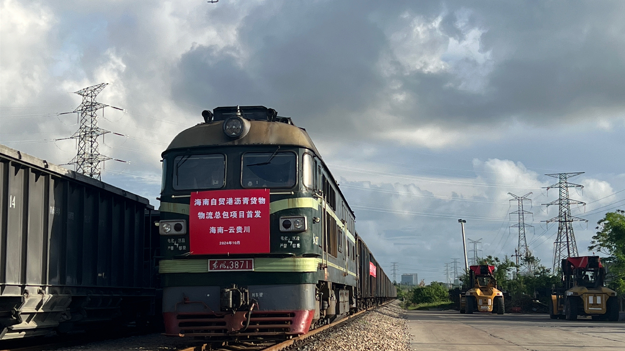 海南自貿(mào)港首個鐵路物流總包項目落地