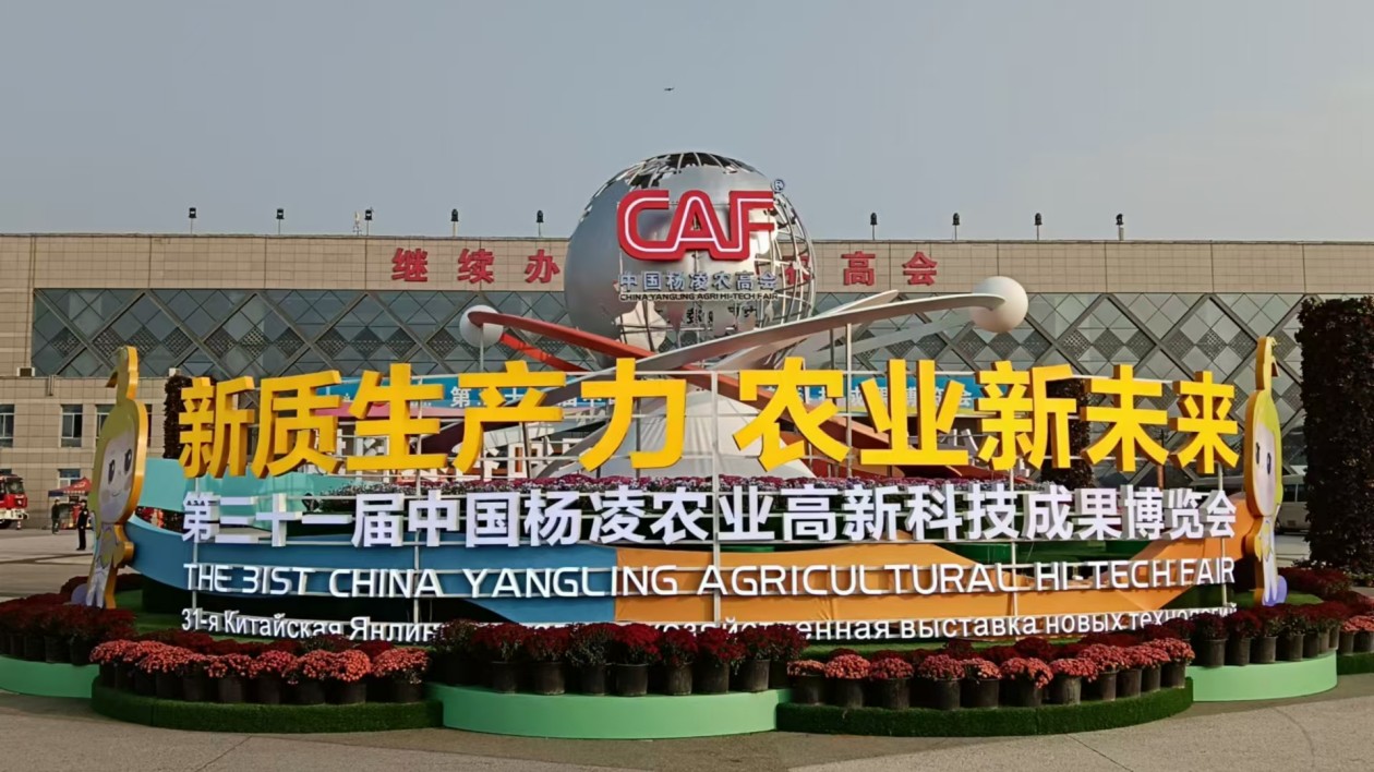 第31屆中國楊凌農(nóng)高會(huì)開幕 49個(gè)國家1800餘家企業(yè)參展