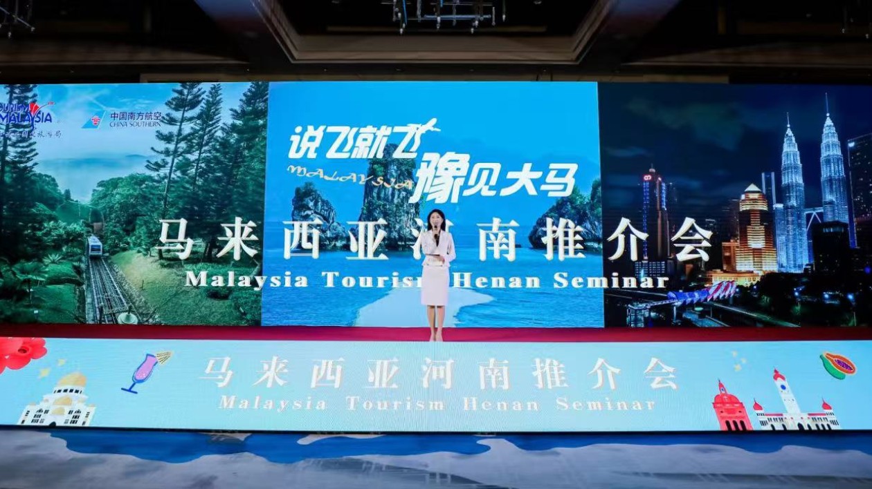 「說(shuō)飛就飛 豫見大馬」馬來(lái)西亞河南推介會(huì)（鄭州站）成功舉辦