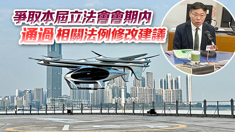 林世雄：明年初陸續(xù)推行低空經(jīng)濟(jì)試點(diǎn)項(xiàng)目 料首階段以無人機(jī)載貨為主