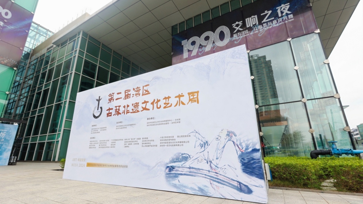 第二屆灣區(qū)古琴非遺文化藝術(shù)周在寶安開(kāi)幕