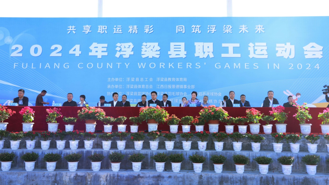 江西：2024年浮梁縣職工運(yùn)動(dòng)會(huì)開(kāi)幕