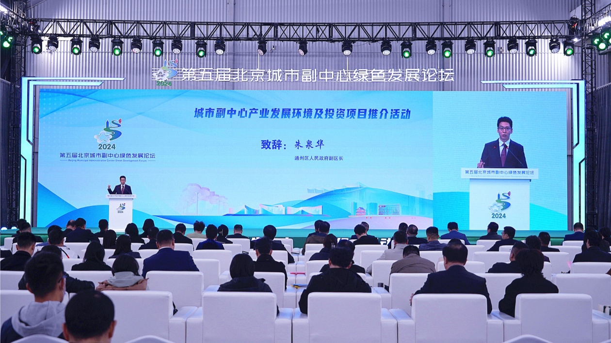 北京城市副中心產(chǎn)業(yè)發(fā)展環(huán)境及投資項目推介活動亮相2024年北京城市副中心綠色發(fā)展論壇