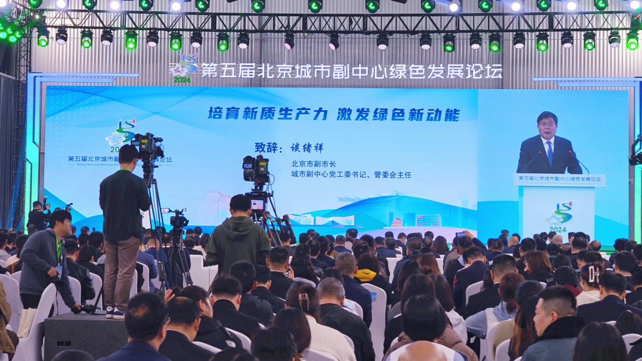綠色北京看副中心  第五屆北京城市副中心綠色發(fā)展論壇召開