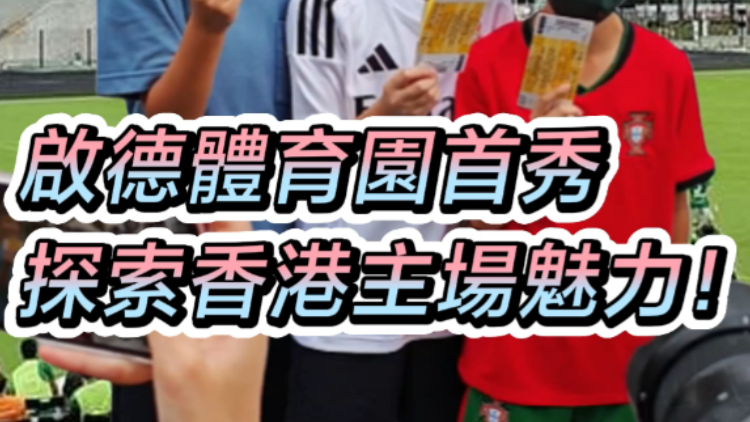 有片 | 啟德體育園首秀 探索香港主場魅力！