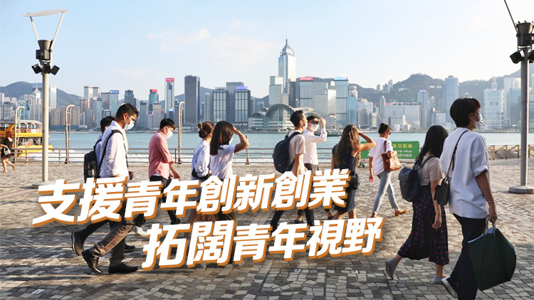 【港事講場(chǎng)】多措並舉支援青年發(fā)展