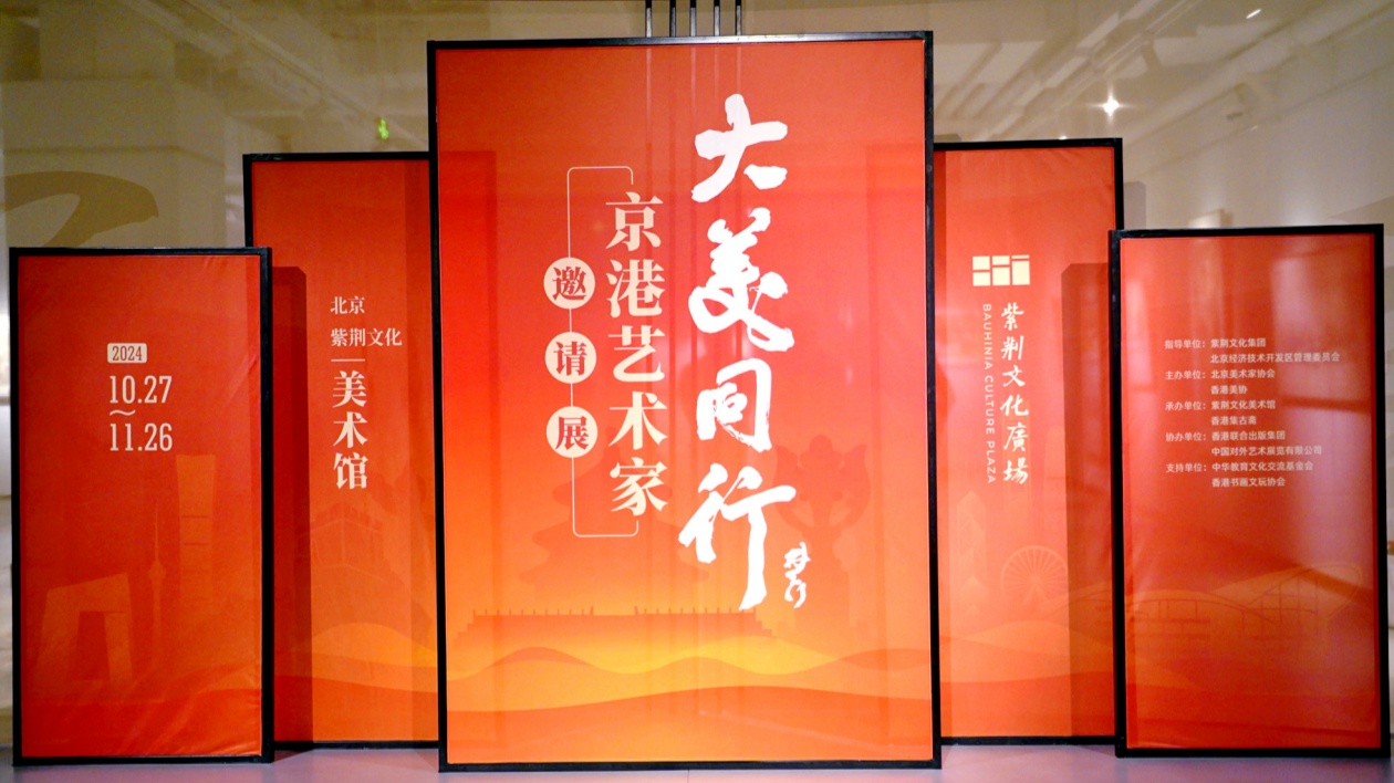 「大美同行——京港藝術(shù)家邀請展」在京璀璨啟幕  范迪安等出席