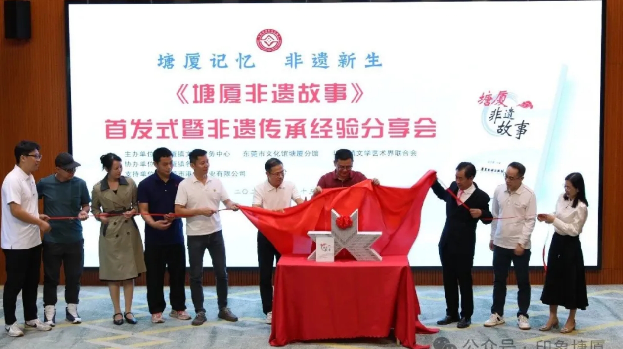 《塘廈非遺故事》首發(fā) 創(chuàng)新保護與傳承讓非遺「活」起來