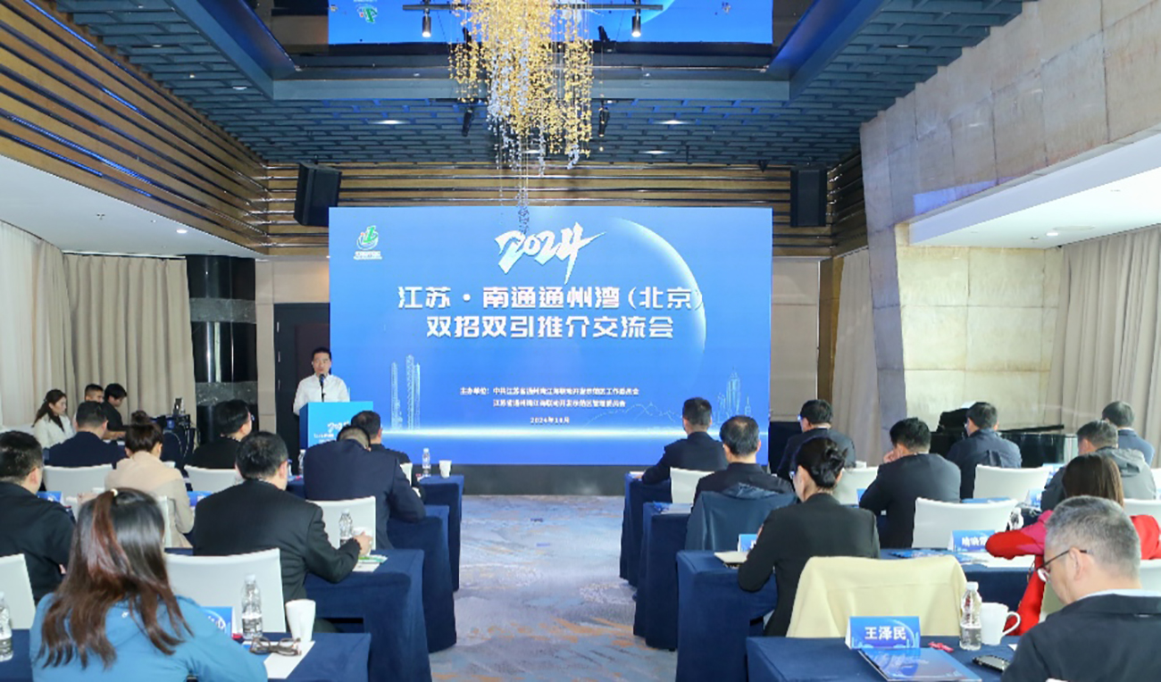 江蘇通州灣示範區(qū)在北京舉行雙招雙引推介會