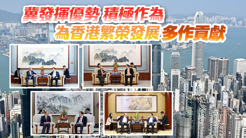 夏寶龍會見多名香港大班 強(qiáng)調(diào)中央堅定不移貫徹「一國兩制」 全力支持香港保持獨特地位和優(yōu)勢