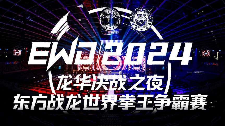 頂級賽事首次落地龍華 EWD（2024）東方戰(zhàn)龍世界拳王爭霸賽完美收官