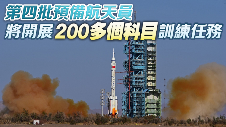 第四批預(yù)備航天員中2名港澳載荷專家已入隊(duì) 開展針對性課程