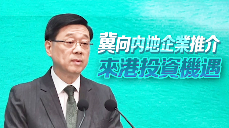 李家超：下周一赴上海出席進(jìn)博會 滬港將簽約重點(diǎn)項(xiàng)目