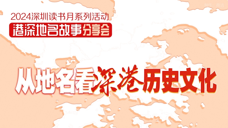 活動(dòng)預(yù)告｜從地名探尋深港歷史文化 「港深地名故事分享會(huì)」來(lái)了！