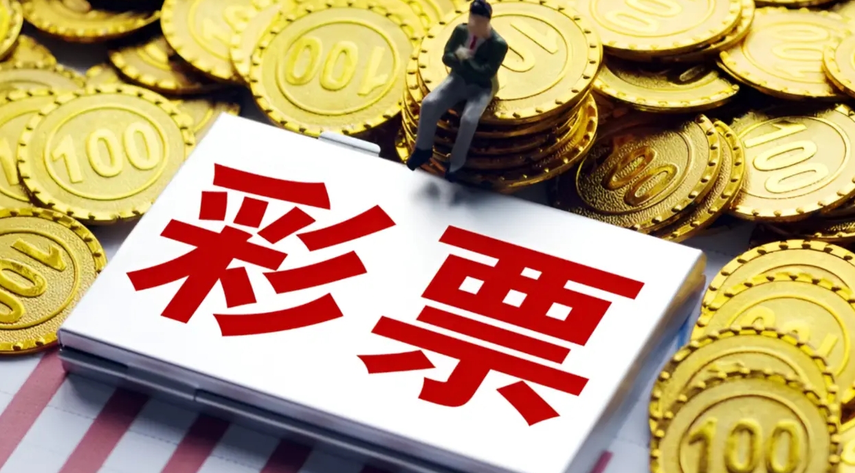 財(cái)政部：9月全國(guó)共銷售彩票514.84億元 同比下降2.4%