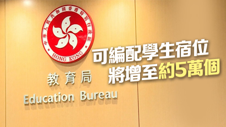 教育局：各大學(xué)將循序漸進(jìn)錄取更多非本地生來港升學(xué)