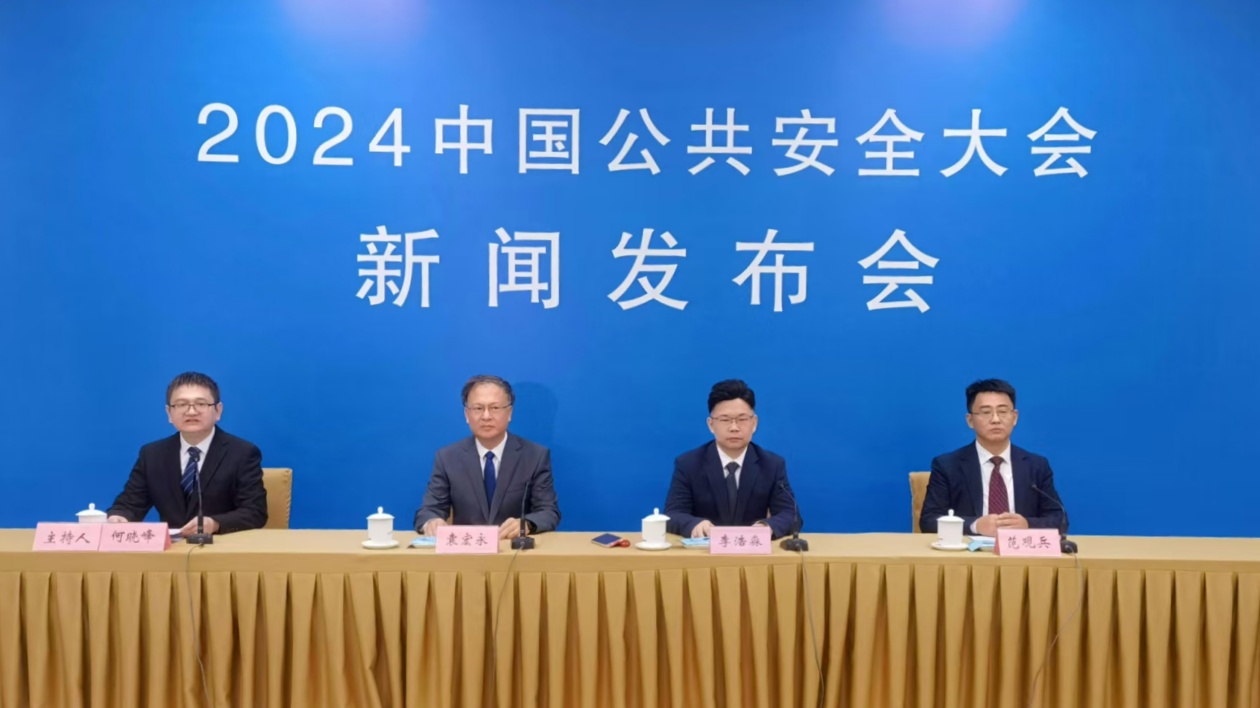 2024中國公共安全大會即將在合肥啟幕