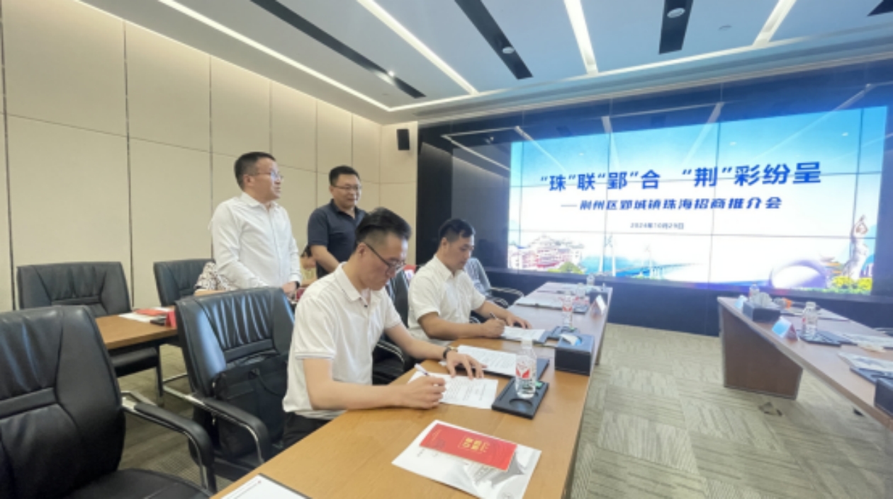 「珠」聯(lián)「郢」合 荊州區(qū)郢城鎮(zhèn)招商推介會(huì)在珠海舉辦