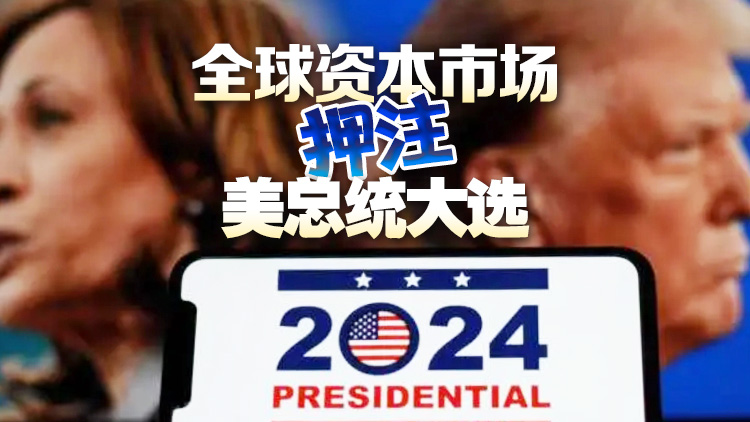 美國大選誰會笑到最後？資本市場紛紛押注