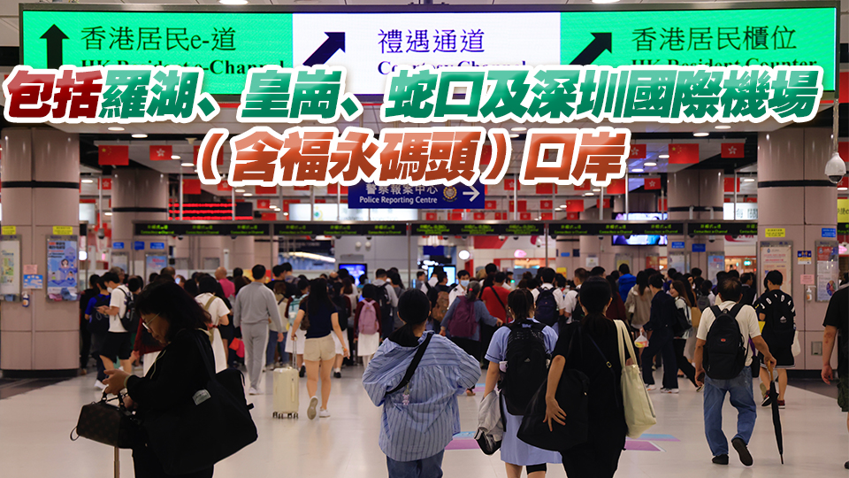 深圳4口岸將放寬向香港新生嬰兒簽發(fā)單次出入境證件 即場可簽發(fā)