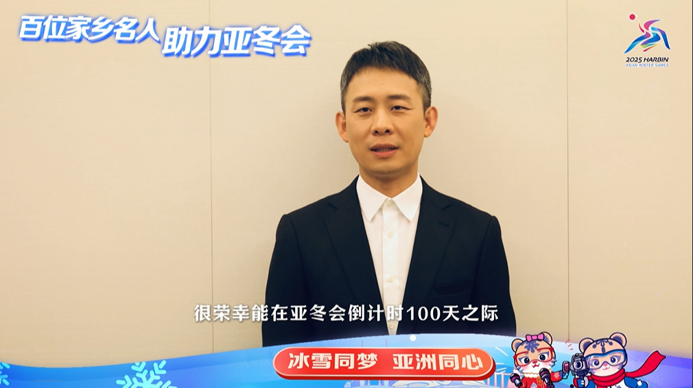 百位家鄉(xiāng)名人 助力亞冬會(huì)（一）張譯：為家鄉(xiāng)喝彩