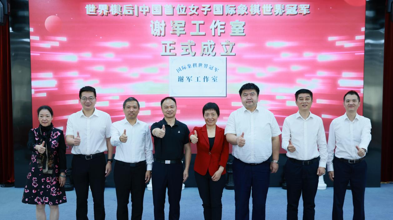 福田體育顧問謝軍工作室成立！國象棋後再「升變」