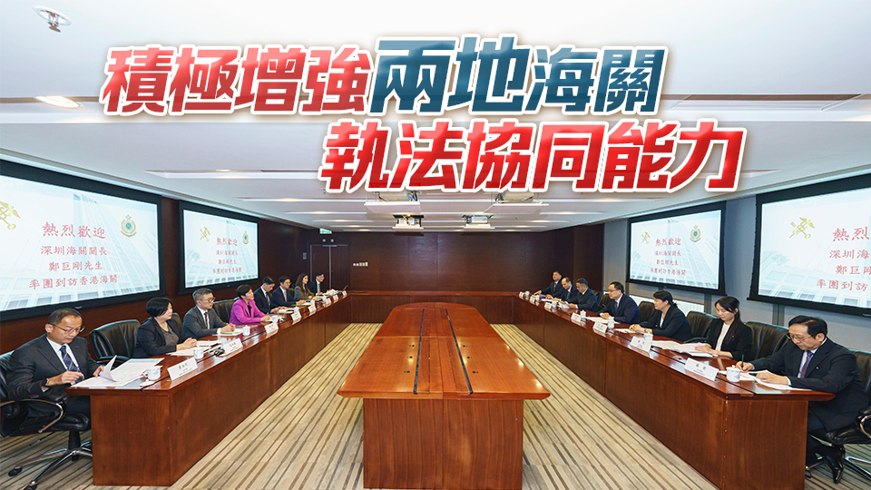 何珮珊晤深圳海關(guān)關(guān)長(zhǎng)鄭巨剛 雙方深入探討遏止水貨走私及打擊跨境犯罪等議題