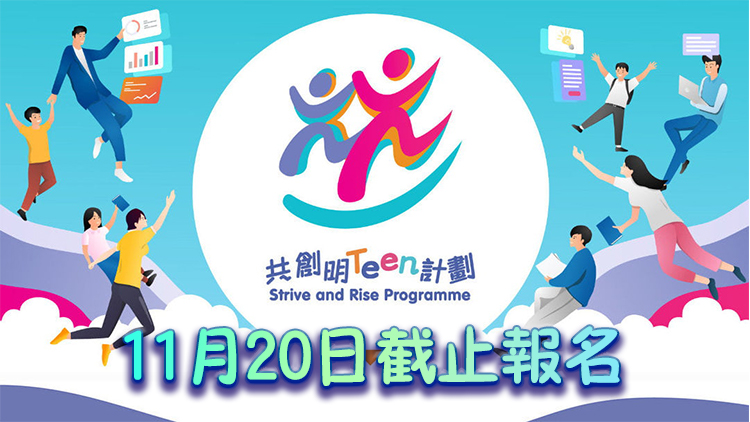 共創(chuàng)明「Teen」今起招募第三期學(xué)員 預(yù)計有4000名額