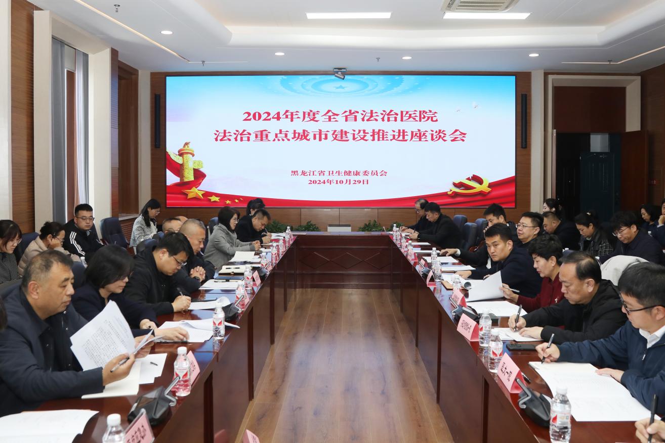 黑龍江省衛(wèi)生健康委紮實推進(jìn)法治醫(yī)院建設(shè)
