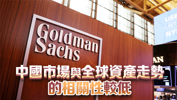 高盛堅定看漲中國股票：美國大選後的2-3個月內(nèi)料上漲！