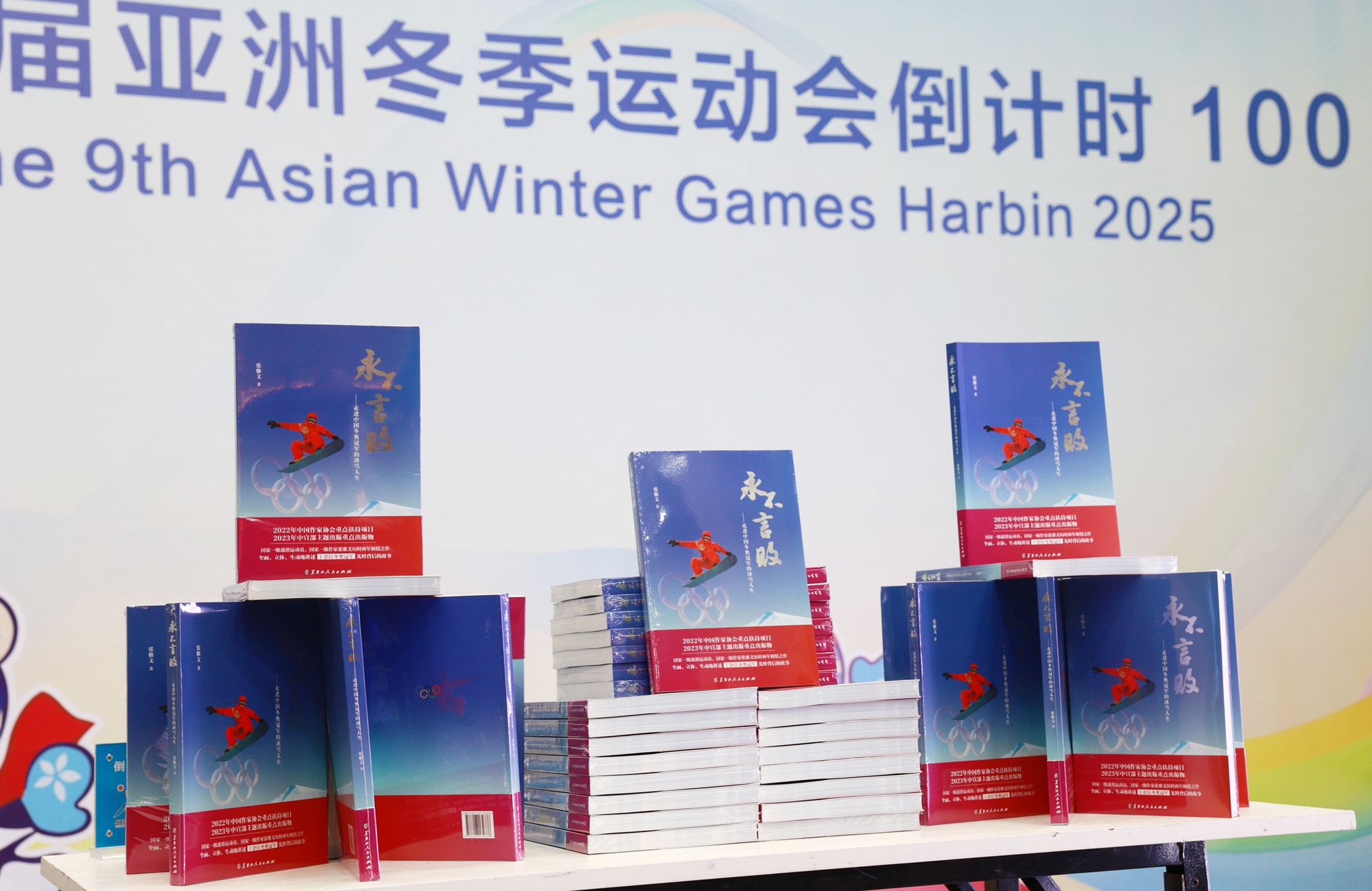 100本《永不言敗——走進(jìn)中國(guó)冬奧冠軍的冰雪人生》 助力亞冬會(huì)