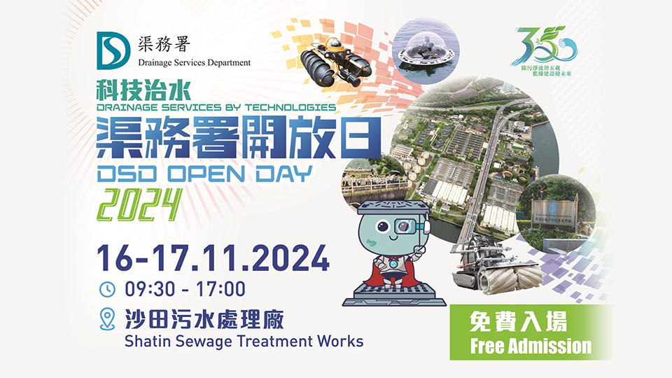 渠務(wù)署開(kāi)放日11·16起舉行 向公眾介紹科技治水成果