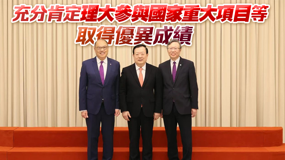 夏寶龍會見理大董會主席林大輝及校長滕錦光一行 冀理大等香港所有高校培養(yǎng)堪當民族復興重任的棟樑之才