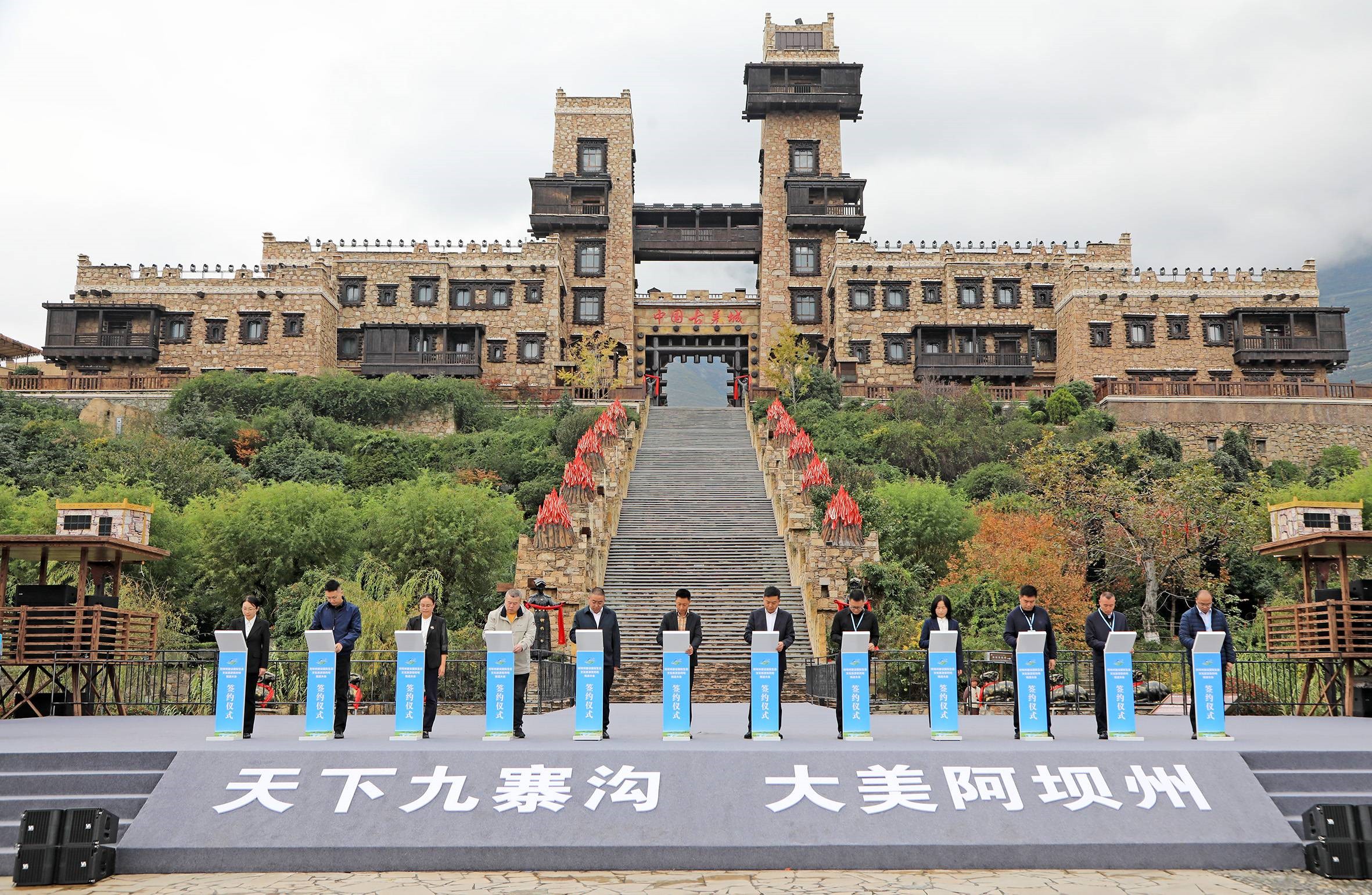 四川阿壩州文旅大會集中簽約15個項(xiàng)目 總金額30.5億元