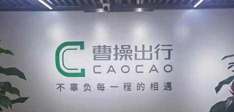 【財通AH】曹操出行更新招股書 上半年營收61.6億元增長24.7%，虧損收窄