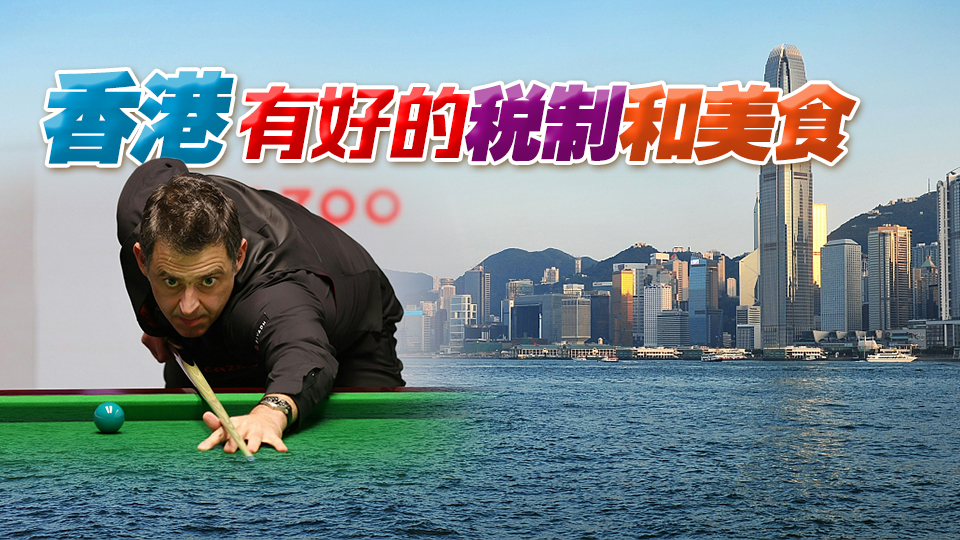 港俾你聽｜奧沙利文、馬布里……體壇巨星為何鍾情移民香港？