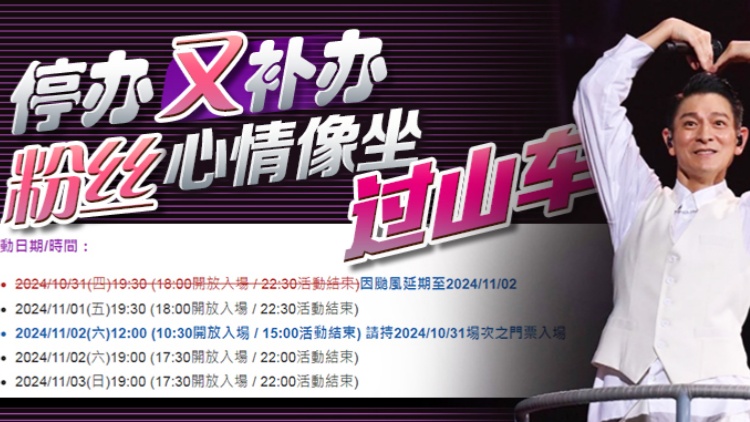 港俾你聽 | 史無前例！華仔1天舉辦2場演唱會