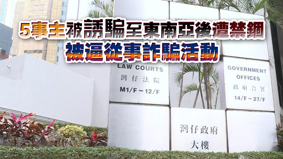 涉將5港人「賣豬仔」至東南亞 2男分別判監(jiān)36及84個(gè)月