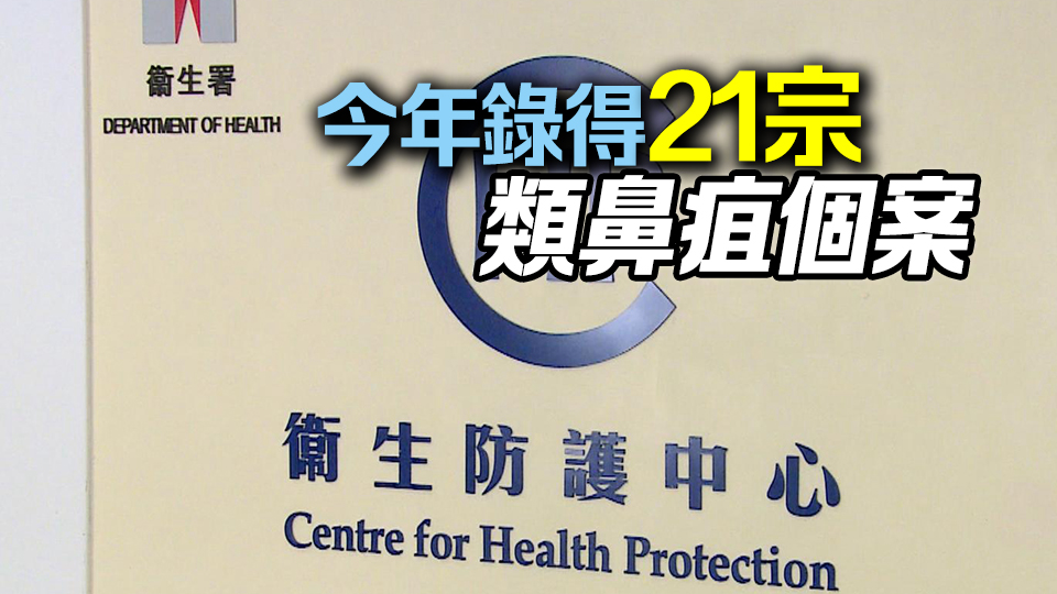 深水埗2名男女感染類鼻疽 現(xiàn)時情況穩(wěn)定