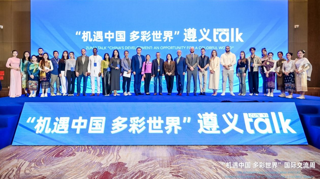 「機(jī)遇中國 多彩世界」遵義Talk舉行