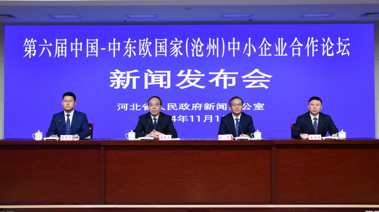 第六屆中國(guó)—中東歐國(guó)家（滄州）中小企業(yè)合作論壇即啓
