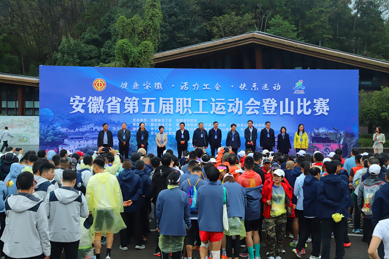 安徽省第五屆職工運(yùn)動會登山比賽在休寧成功舉辦