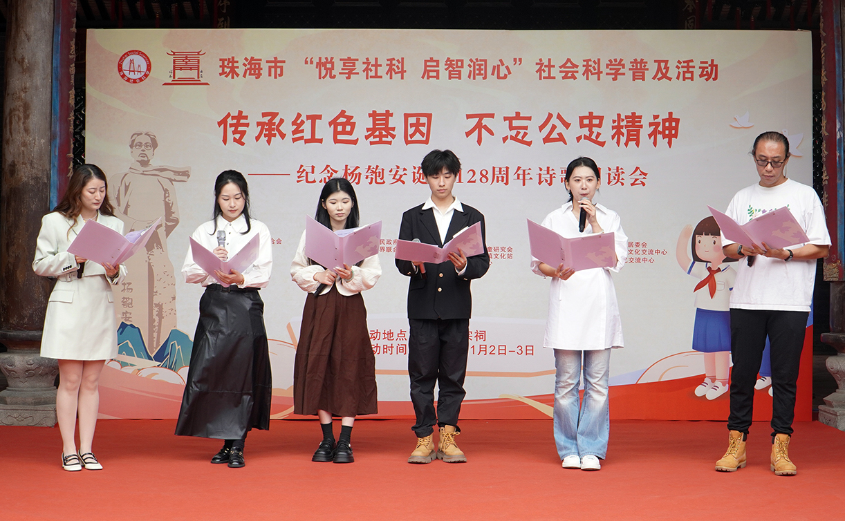 珠海舉辦紀(jì)念楊匏安誕辰128周年詩(shī)歌朗讀會(huì)