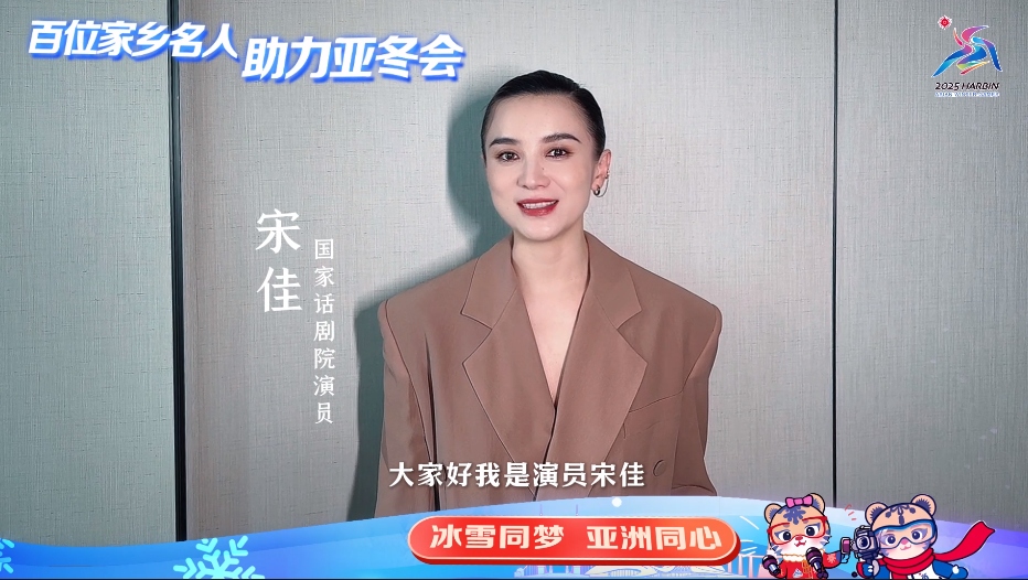 百位家鄉(xiāng)名人 助力亞冬會(huì)｜宋佳：哈爾濱充滿詩意與遠(yuǎn)方
