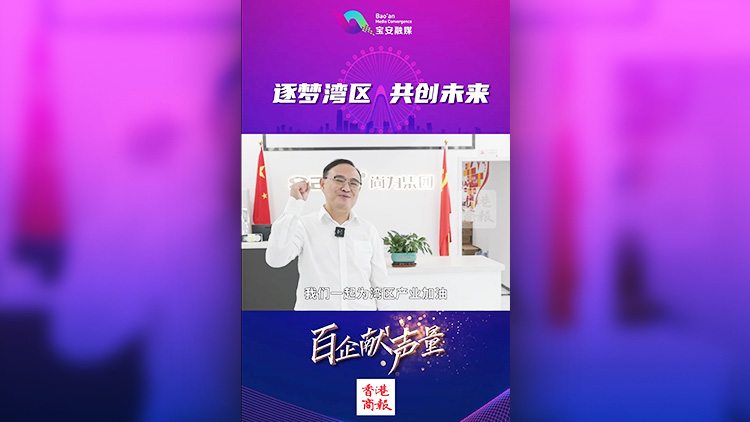 有片丨「灣區(qū)方興 御風(fēng)而行」 深圳寶安中小企業(yè)逐夢(mèng)灣區(qū)