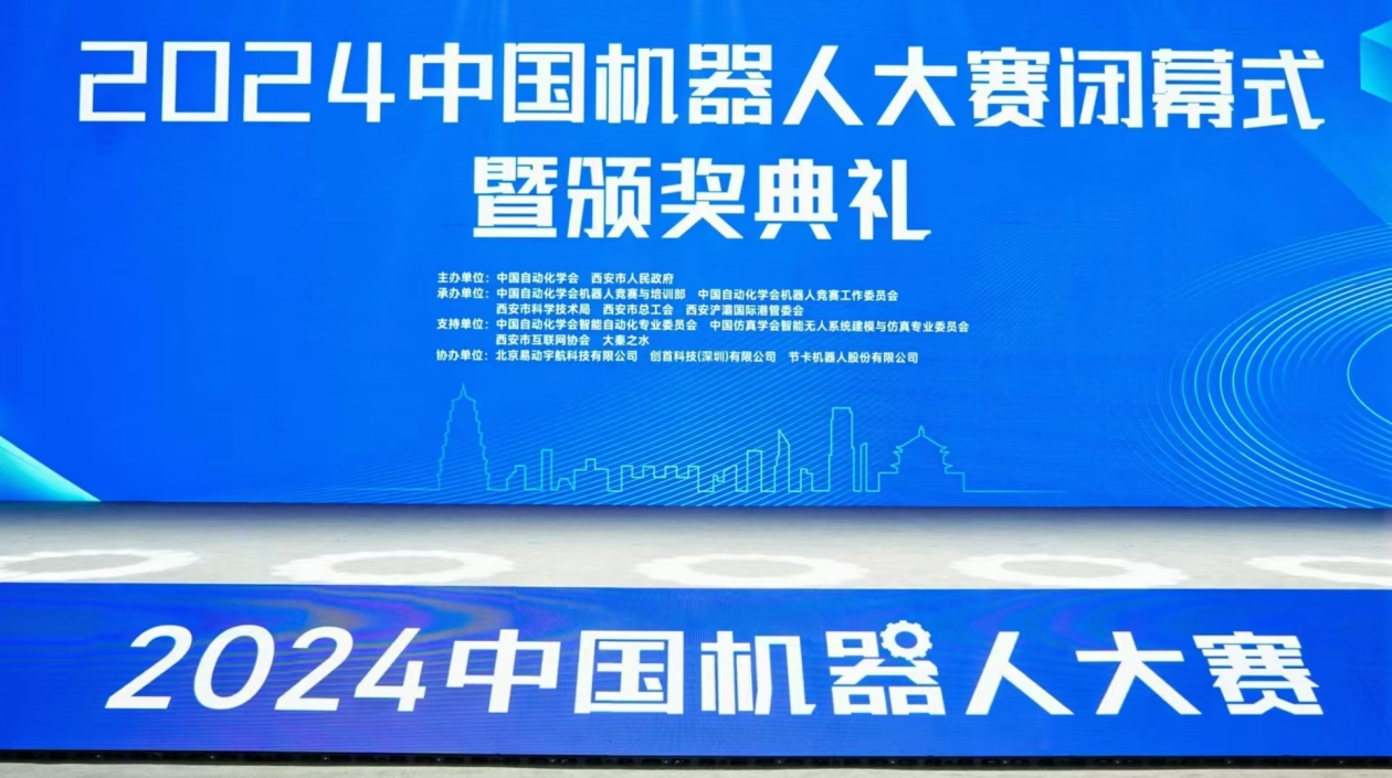 2024中國(guó)機(jī)器人大賽在西安閉幕