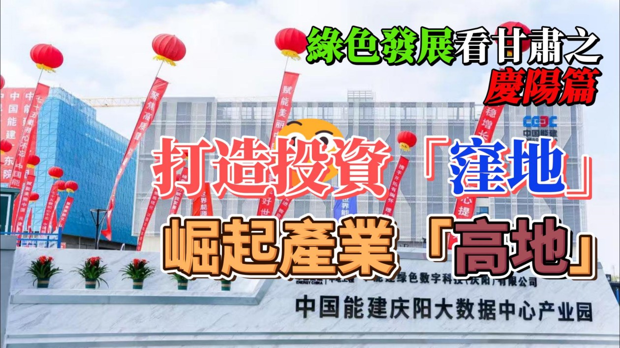 有片 | 綠色發(fā)展看甘肅丨慶陽：打造投資「窪地」 崛起產(chǎn)業(yè)「高地」